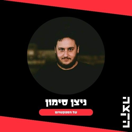 ניצן סימון: על הספקטרום תוכנית מס’ 69, 19-12-23