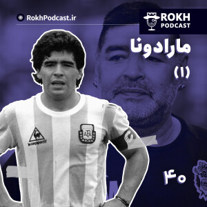 ال دیگو | داستان زندگی مارادونا(1)