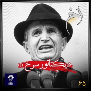 دیکتاتور سرخ | داستان زندگی چائوشسکو (2)