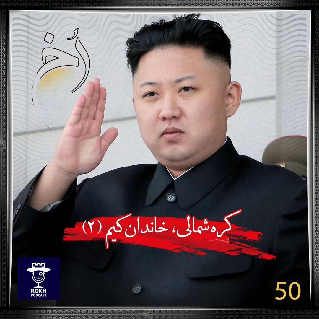 کره شمالی |  داستان زندگی خاندان کیم (2)