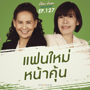 แฟนใหม่หน้าคุ้น