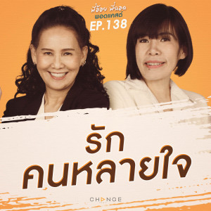 รักคนหลายใจ