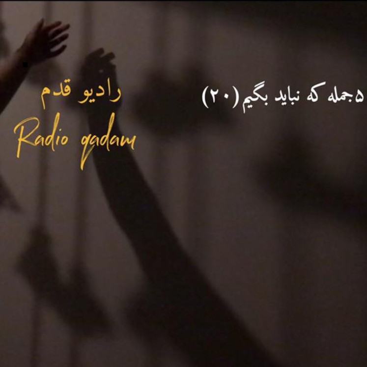 پنج جمله که نباید بگیم