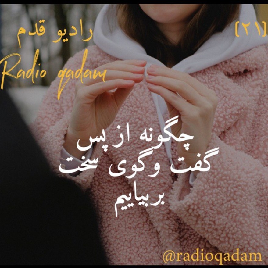 چگونه از پس گفت و گوی سخت بربیاییم