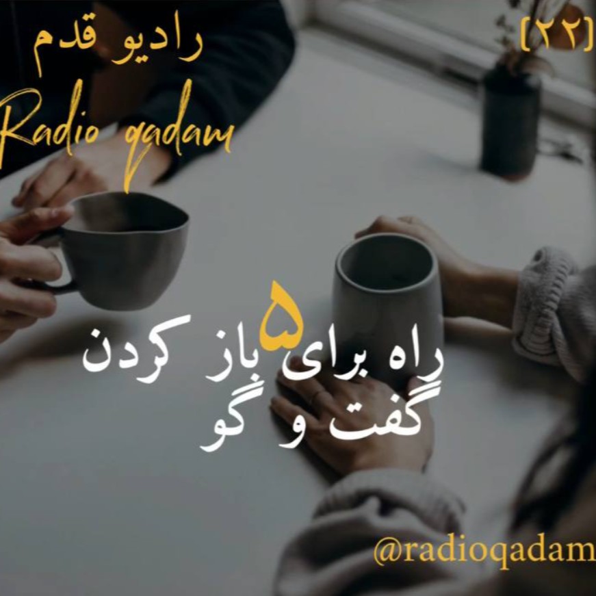 پنج راه برای باز کردن گفت و گو