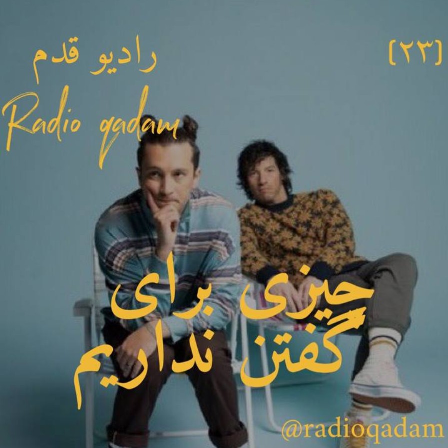 هیچی برای گفتن ندارم