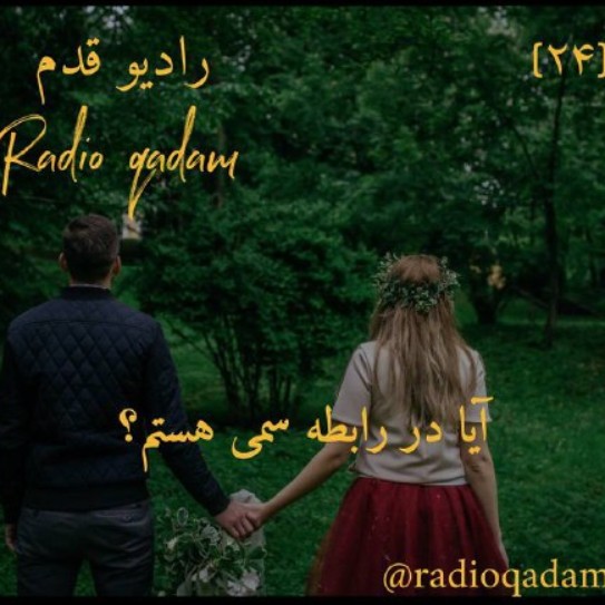 آیا در رابطه سمی هستم؟
