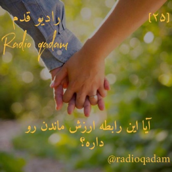 آیا این رابطه ارزش ماندن را دارد؟
