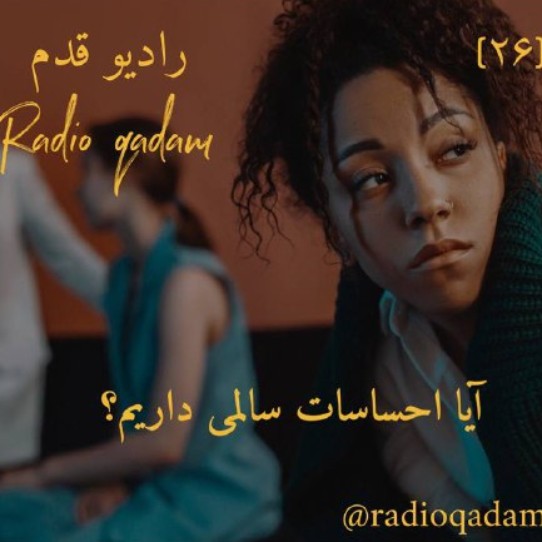 آیا احساساتمون سالم هستن؟