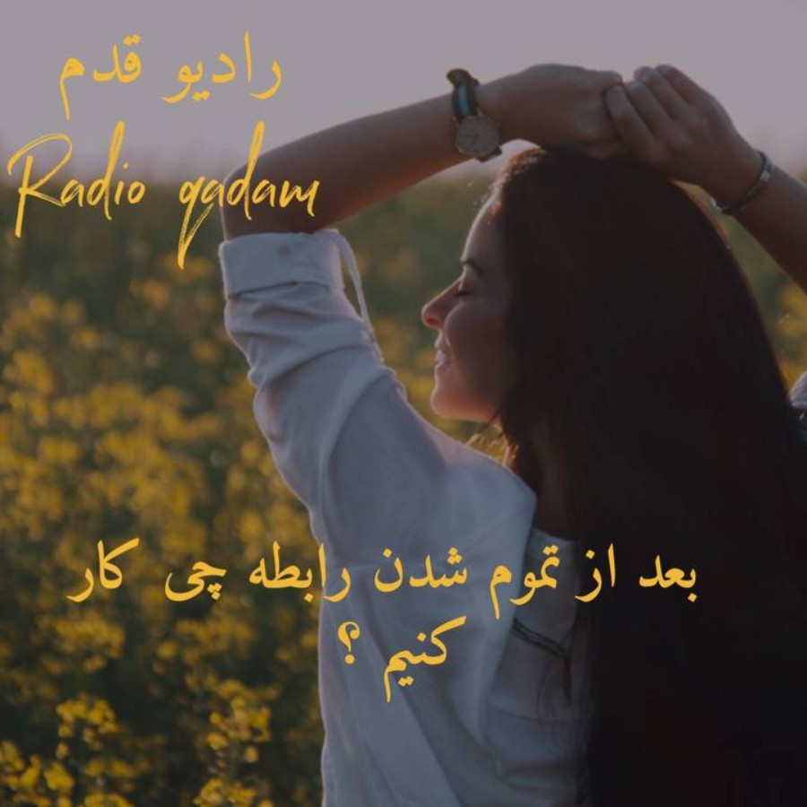 بعد از اتمام یک رابطه چی کار کنیم ؟