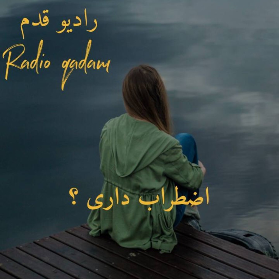 آیا اضطراب داری؟