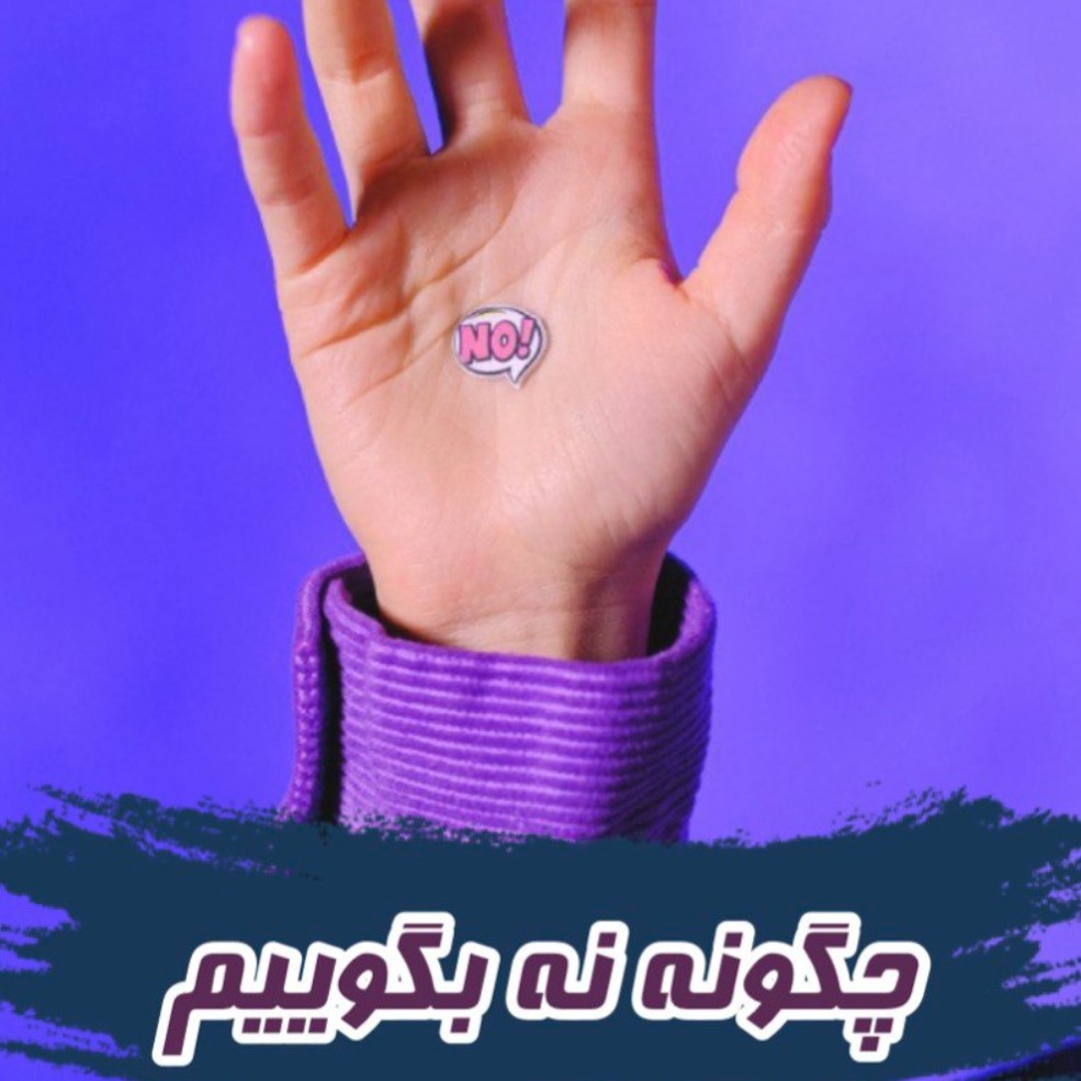 چهار مرحله نه گفتن