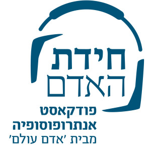 פרק 1: האני האנושי | נועם שרון