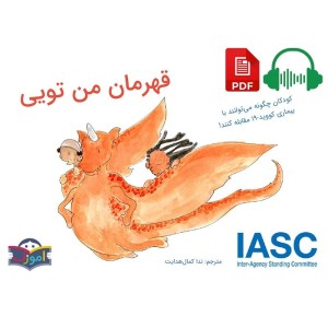 کتاب صوتی تو قهرمان منی