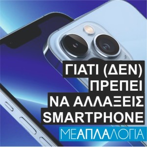 Γιατί (δεν) πρέπει να αλλάξεις Smartphone | Με απλά λόγια