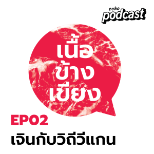 เนื้อข้างเขียง EP02 เจินกับวิถีวีแกน