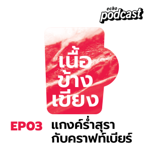 เนื้อข้างเขียง EP03 แกงค์ร่ำสุรากับคราฟท์เบียร์