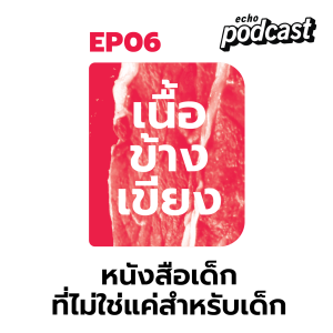 เนื้อข้างเขียง EP06 หนังสือเด็กที่ไม่ใช่แค่สำหรับเด็ก