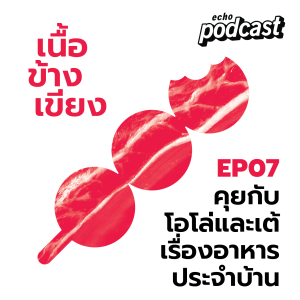 เนื้อข้างเขียง EP07 โอโล่และเต้ เรื่องอาหารประจำบ้าน