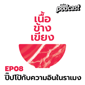 เนื้อข้างเขียง EP08 ปิ๊ปโป้กับความอินในราเมง