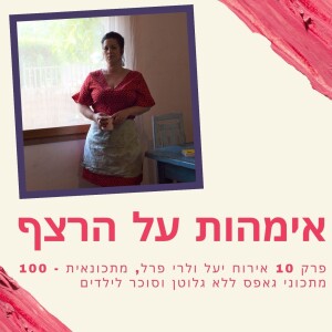 פרק מיוחד -10 - אירוח יעל ולרי פרל, מתכונאית - 100 מתכוני גאפס ללא גלוטן וסוכר לילדים