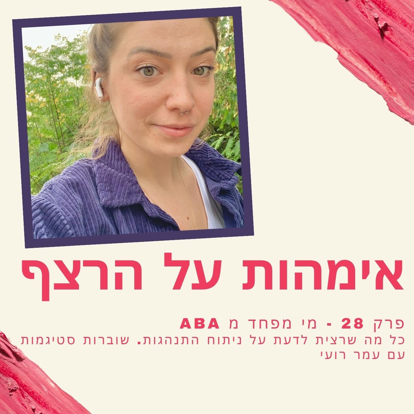 פרק 28 - מי מפחד מניתוח התנהגות