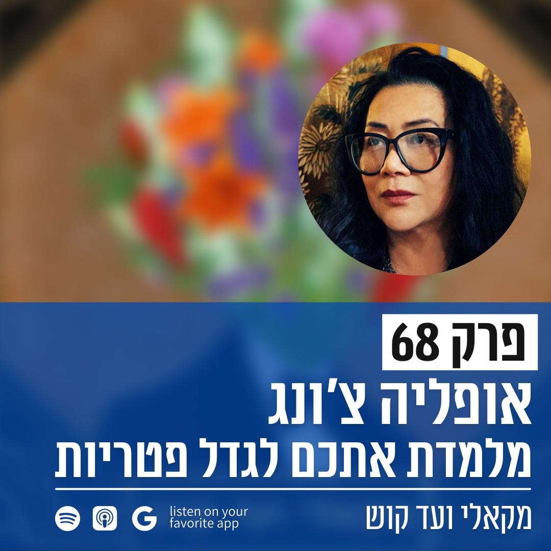 מקאלי ועד קוש