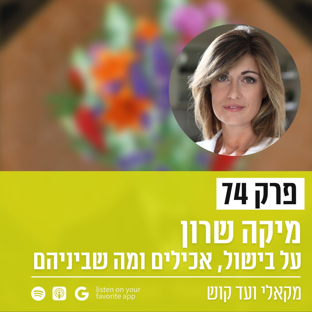 מקאלי ועד קוש