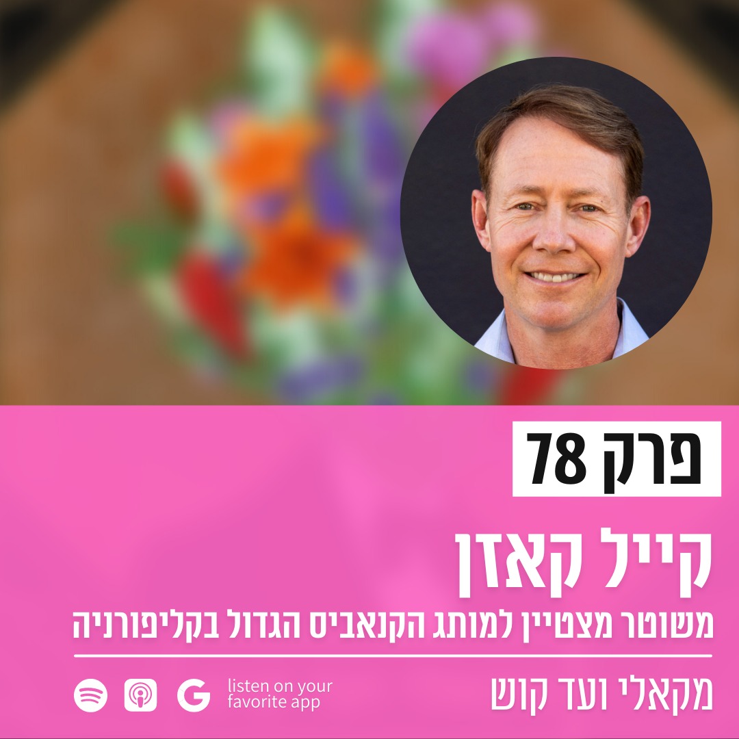 מקאלי ועד קוש