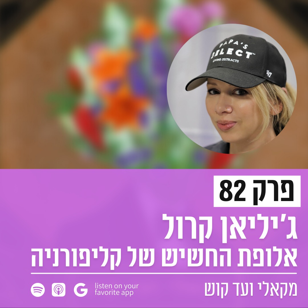 מקאלי ועד קוש