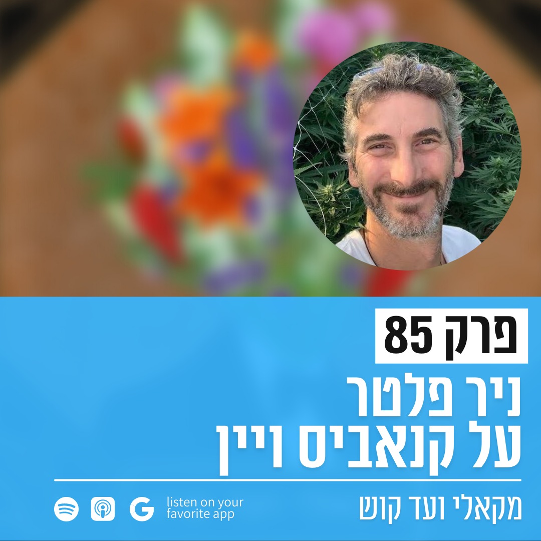 מקאלי ועד קוש