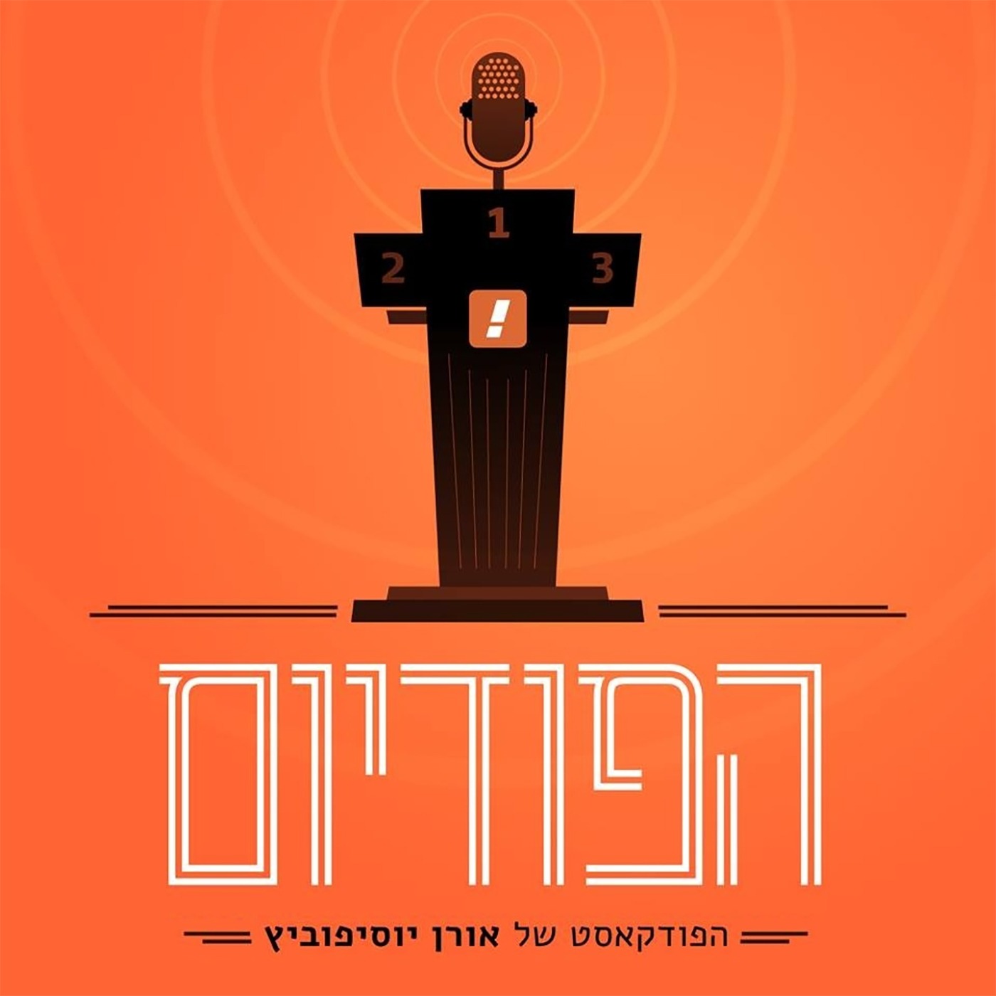 יום שלישי השחור - בוננזת הפיטורים בליגת העל, עם אורי אוזן וניר צדוק | הפודיום, פרק 217