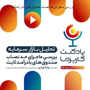 ۸۹. بررسی ماجرای حد نصاب صندوقهای بادرآمدثابت