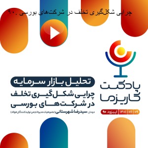 ۹۰. چرایی شکلگیری تخلف در شرکتهای بورسی