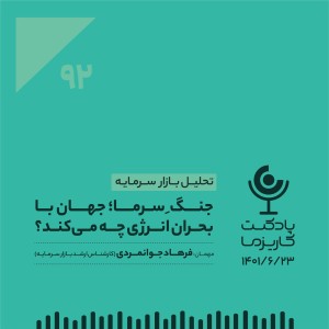 ۹۲. جنگ سرما؛ جهان با بحران انرژی چه میکند؟