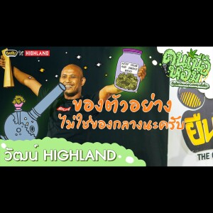 เขียวเต็มระบบ..ผมรับจบเองครับท่าน! | วัฒน์ HIGHLAND