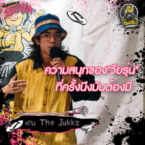 เพื่อนผมมันสุดโต่ง! เฉียดตีนมานับไม่ถ้วน l แกน THE JUKKS