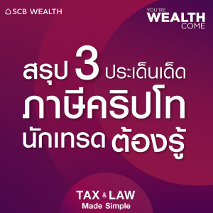 YOU’RE WEALTH COME EP.32 : สรุป 3 ประเด็นเด็ดภาษีคริปโท นักเทรดต้องรู้