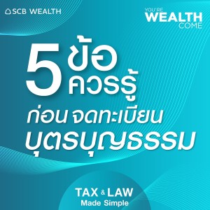 YOU’RE WEALTH COME EP.33 : 5 ข้อควรรู้ก่อนจดทะเบียนบุตรบุญธรรม