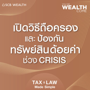 YOU’RE WEALTH COME EP.34 : เปิดวิธีถือครองและป้องกันทรัพย์สินด้อยค่าช่วง CRISIS