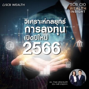 SCB CIO Wealth Insight Ep.16 ”วิเคราะห์กลยุทธ์การลงทุน เปิดปีใหม่ 2566”