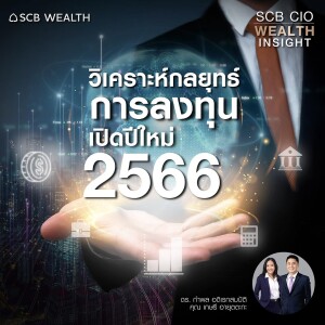 SCB CIO Wealth Insight Ep.16 ”วิเคราะห์กลยุทธ์การลงทุน เปิดปีใหม่ 2566”