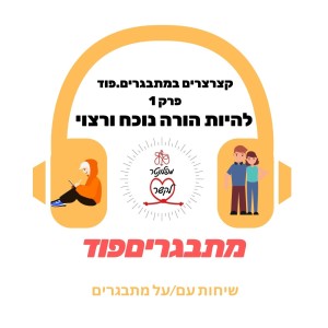 קצרצרים#1 - כיצד ליצר נוכחות הורית משמעותית