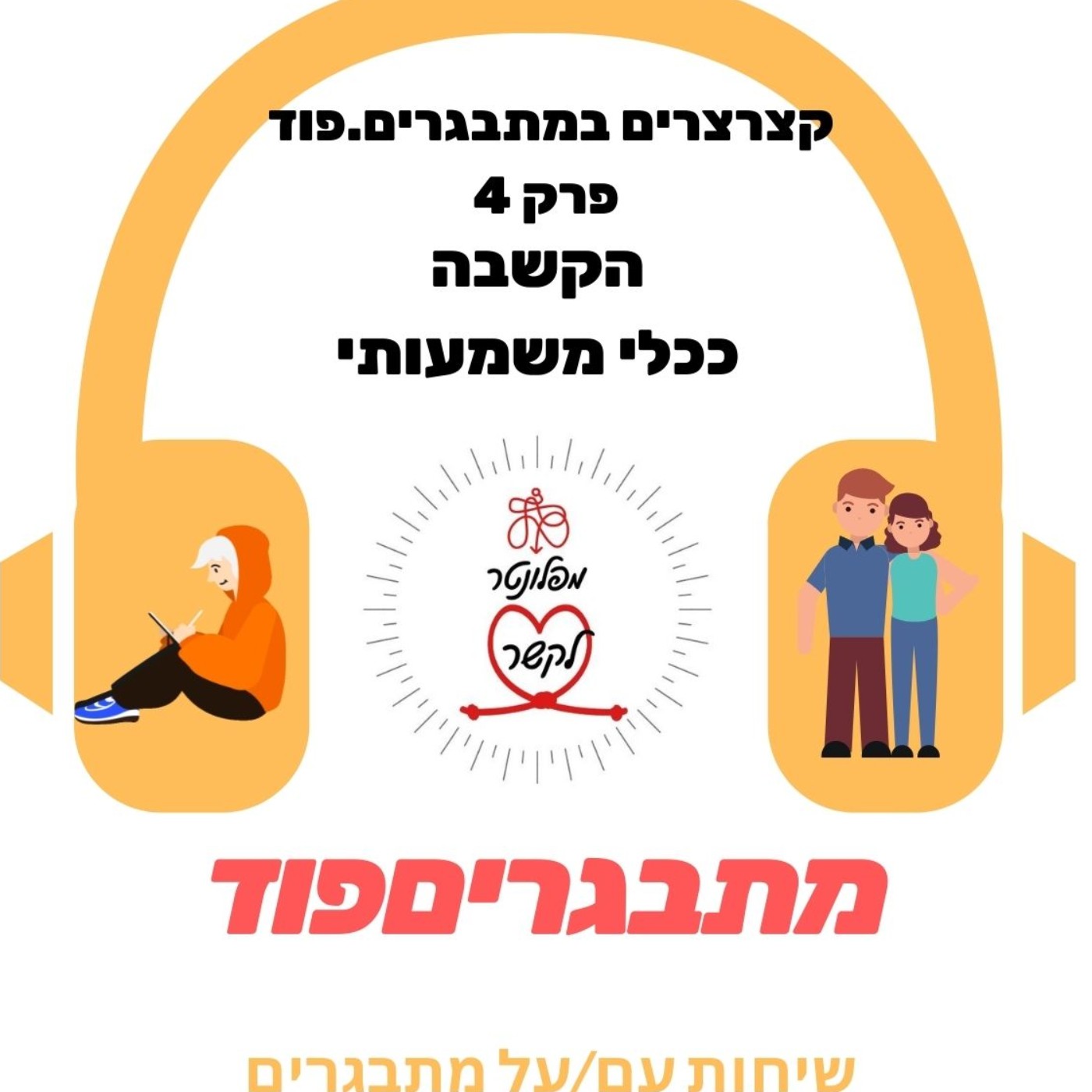 קצרצרים#4- הקשבה ככלי בואו ללמוד את המיומנות להקשבה פעילה