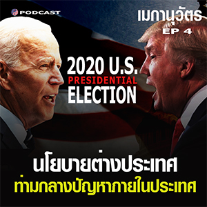 Seenskyline EP3: นโยบายต่างประเทศ Trump vs Biden ผลต่อเอเชีย ไทย