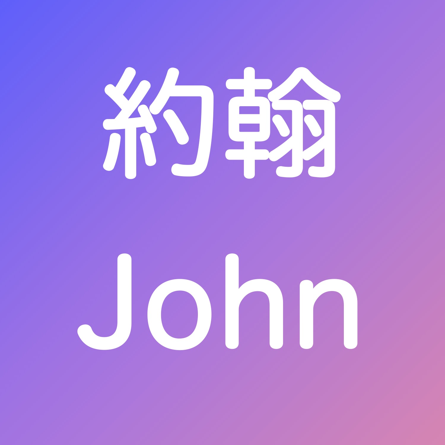 [聽聖經學英語Listen to Bible] 中英聖經 Chinese English Bible