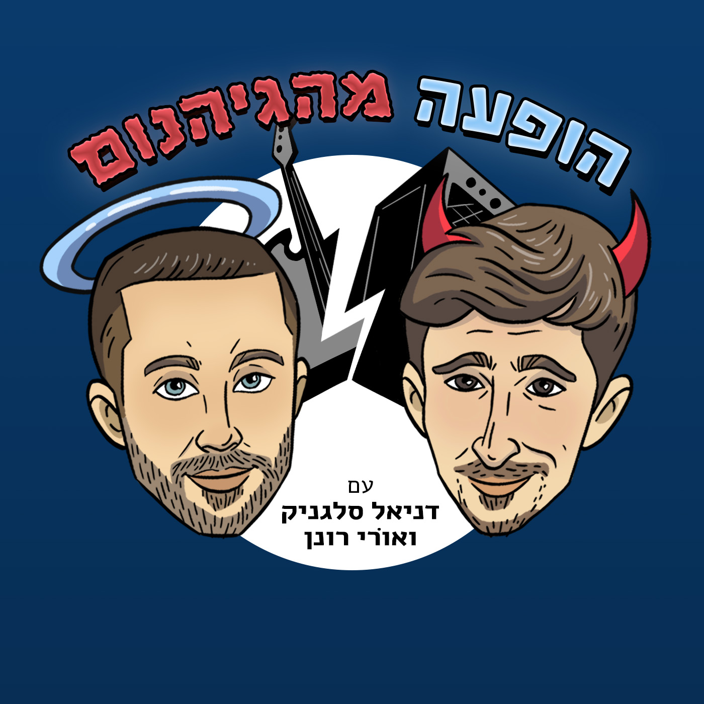 הופעה מהגיהנום