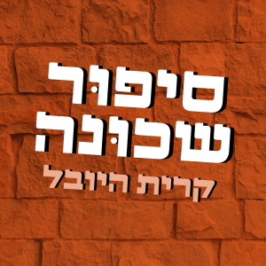 יש לנו בית בישראל - עלייה לשיכונים עם אברהם אביחי