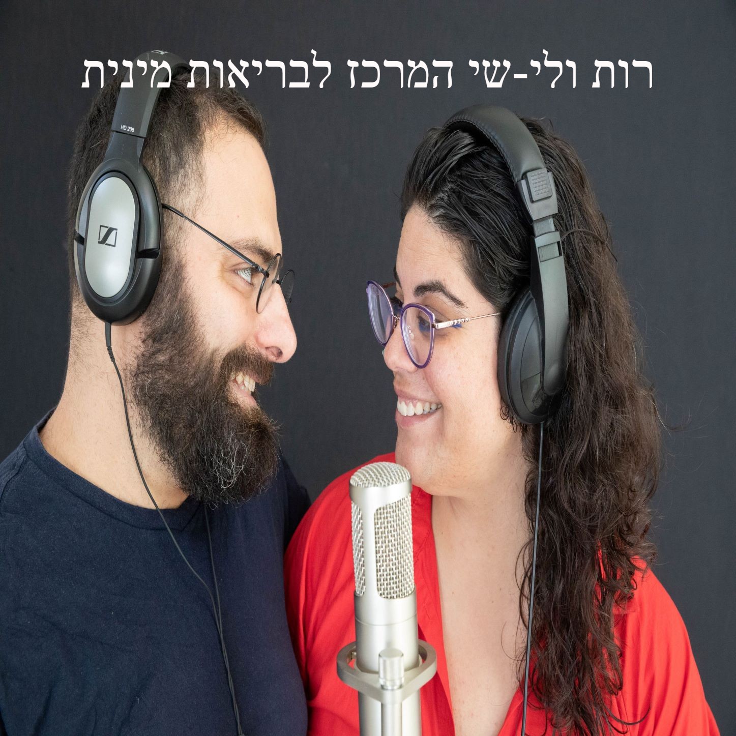 רות ולי-שי המרכז לבריאות מינית