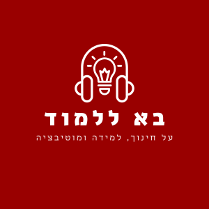 פרק 7 | איך לגרום לתלמידים להאמין שהם יכולים להצליח על-פי תאוריית הייחוס?